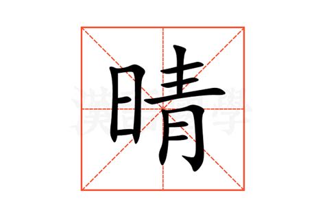 晴同音字|晴的意思,晴的解释,晴的拼音,晴的部首,晴的笔顺